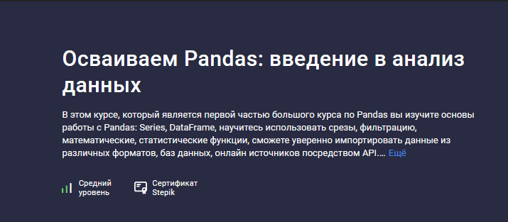 [Александр Сидоров] [Stepik] Осваиваем Pandas_ вве_0.png
